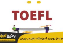 the-best-toefl-school-in-tehran