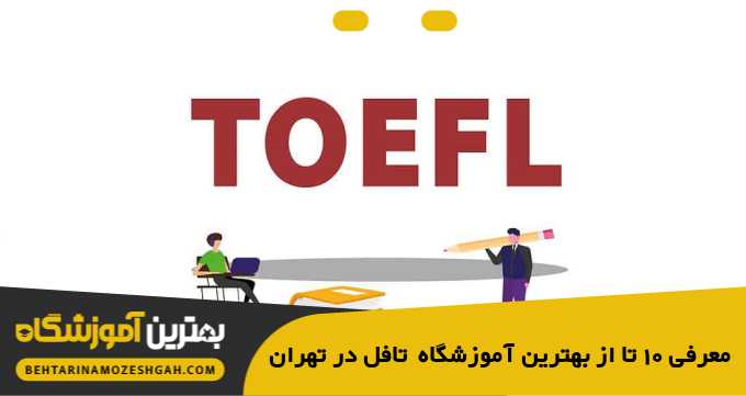 the-best-toefl-school-in-tehran