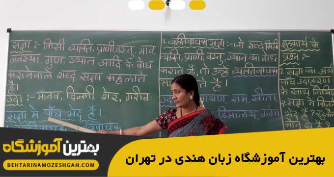 بهترین آموزشگاه زبان هندی در تهران