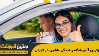 the-best-driving-institute-for-cars-in-tehran