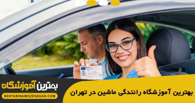 the-best-driving-institute-for-cars-in-tehran