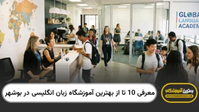 توصیههایی برای انتخاب بهترین آموزشگاه زبان انگلیسی در بوشهر