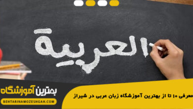 بهترین آموزشگاه زبان عربی در شیراز