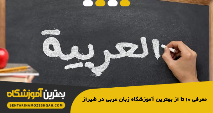 بهترین آموزشگاه زبان عربی در شیراز