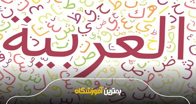 امکانات آموزشی آموزشگاه زبان عربی در شیراز برای زبان‌آموزان