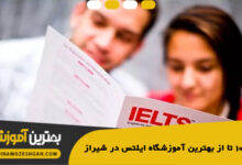 بهترین آموزشگاه ایلتس در شیراز