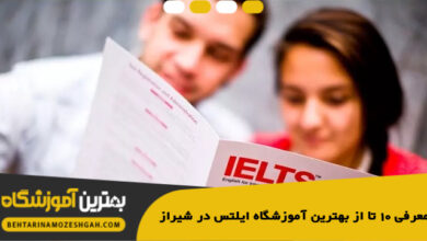 بهترین آموزشگاه ایلتس در شیراز