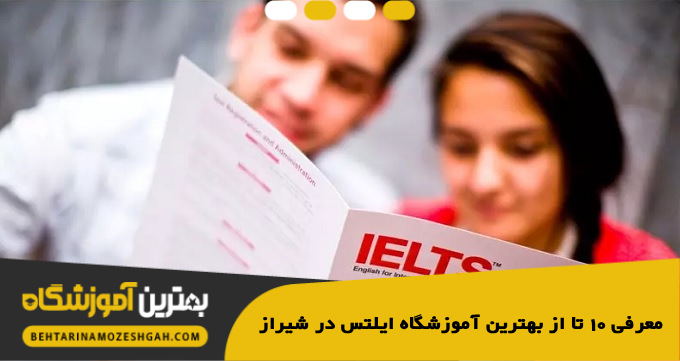 بهترین آموزشگاه ایلتس در شیراز