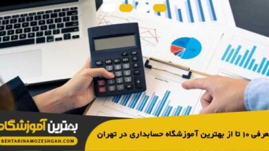 the-best-accounting-school-in-tehran
