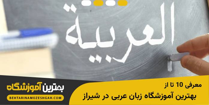 بهترین آموزشگاه زبان عربی در شیراز