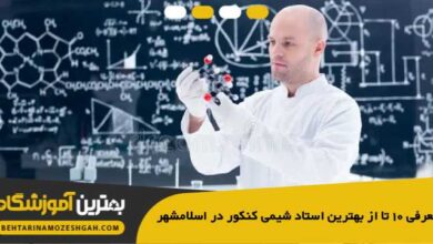 the-best-chemistry-entrance-exam-teacher-in-eslamshahr
