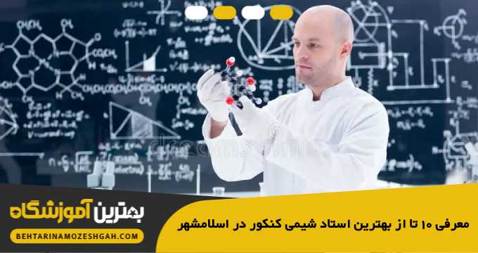 the-best-chemistry-entrance-exam-teacher-in-eslamshahr