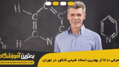 the-best-chemistry-entrance-exam-teacher-in-tehran