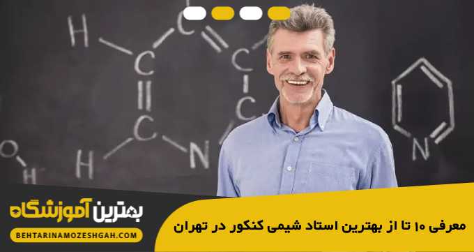 the-best-chemistry-entrance-exam-teacher-in-tehran