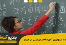 بهترین آموزشگاه زبان چینی در شیراز