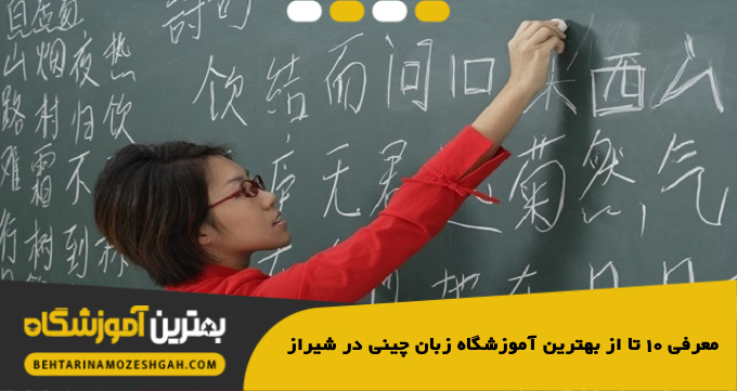 بهترین آموزشگاه زبان چینی در شیراز