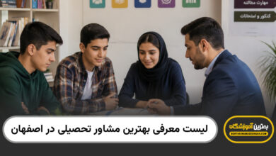 بهترین مشاور تحصیلی در اصفهان