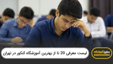 بهترین آمورشگاه کنکور در تهران