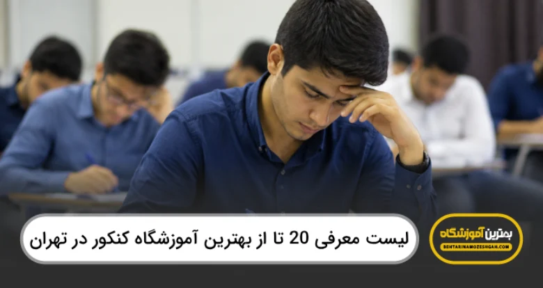 بهترین آمورشگاه کنکور در تهران