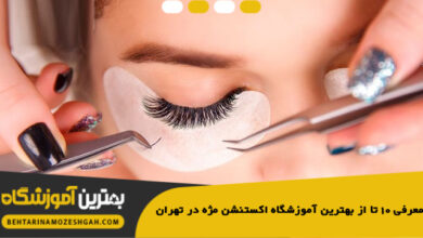 بهترین آموزشگاه اکستنشن مژه در تهران