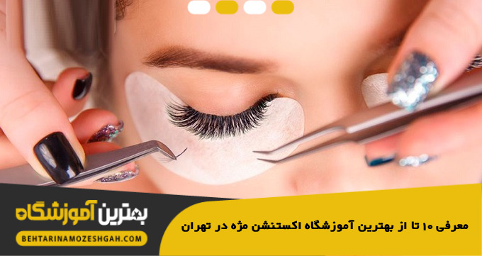 بهترین آموزشگاه اکستنشن مژه در تهران
