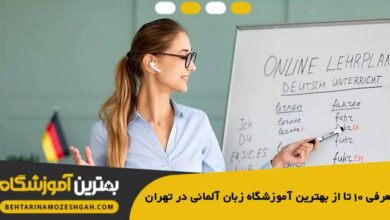 بهترین آموزشگاه زبان آلمانی در تهران