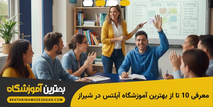 یهترین اموزشگاه ایلتس در شیراز