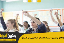 بهترین آموزشگاه زبان ایتالیایی در شیراز