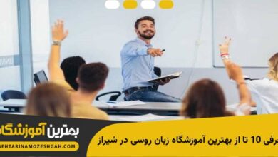 بهترین آموشگاه زبان روسی در شیراز