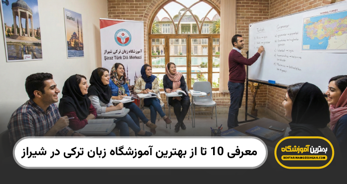 بهترزین اموزشگاه زبان ترکی در شیراز