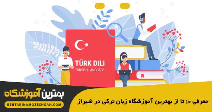 the-best-turkish-language-institute-in-shiraz