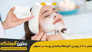 The-Best-Skin-Cleansing-Academy-in-Isfahan