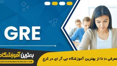 best-gre-academy-in-karaj