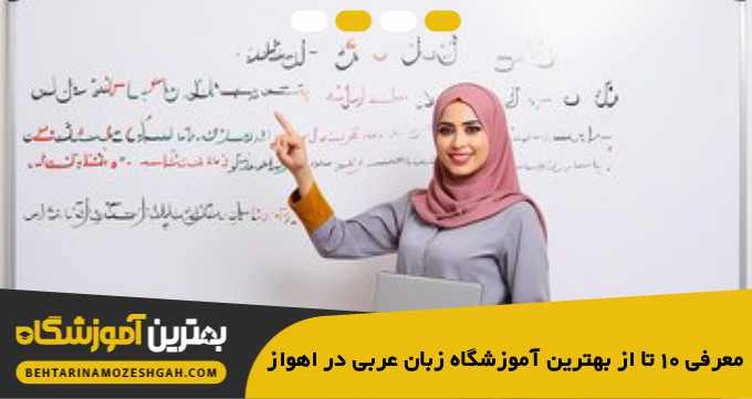 the-best-arabic-school-in-ahvaz