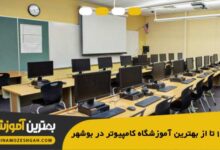 the-best-computer-school-in-bushehr