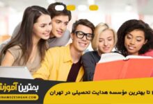 the-best-educational-guidance-institute-in-tehran