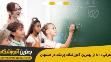 the-best-elementary-school-in-isfahan