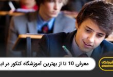 بهترین آموزشگاه کنکور در ایلام