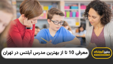 بهترین مدرس آیلتس در تهران