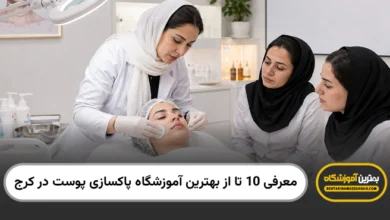 بهترین آموزشگاه پاکسازی پوست در کرج