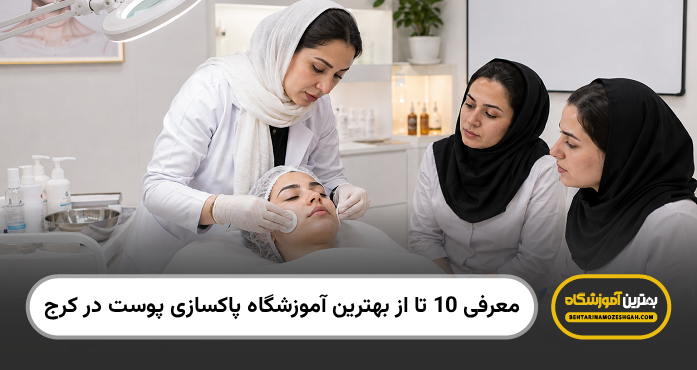بهترین آموزشگاه پاکسازی پوست در کرج
