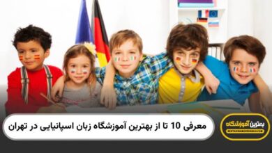 بهترین آموزشگاه زبان اسپانیایی در تهران
