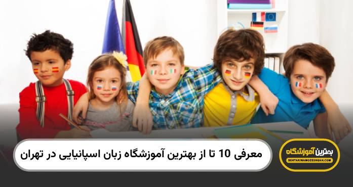 بهترین آموزشگاه زبان اسپانیایی در تهران