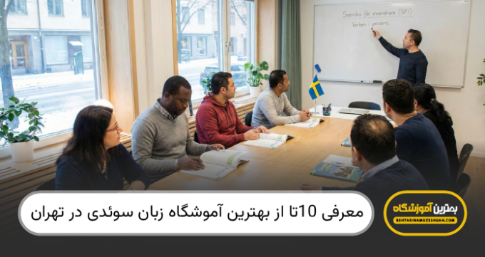 بهترین آموزشگاه زبان سوئدی در تهران