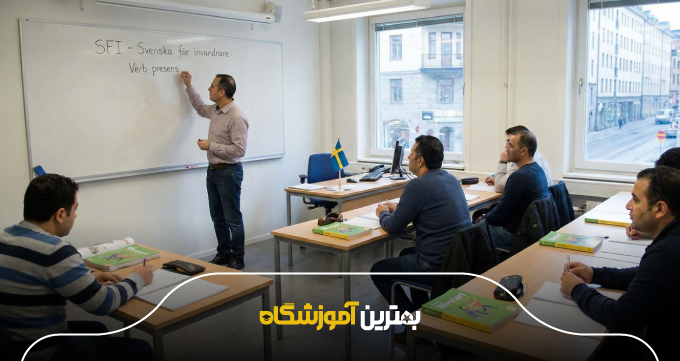 دورههای تخصصی آموزش زبان سوئدی در بهترین آموزشگاه