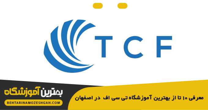 the-best-tcf-academy-in-isfahan