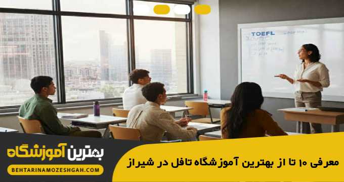 the-best-toefl-institute-in-shiraz