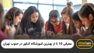 بهترین اموزشگاه کنکور در جنوب تهران
