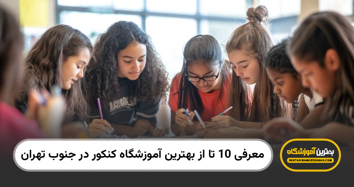 بهترین اموزشگاه کنکور در جنوب تهران