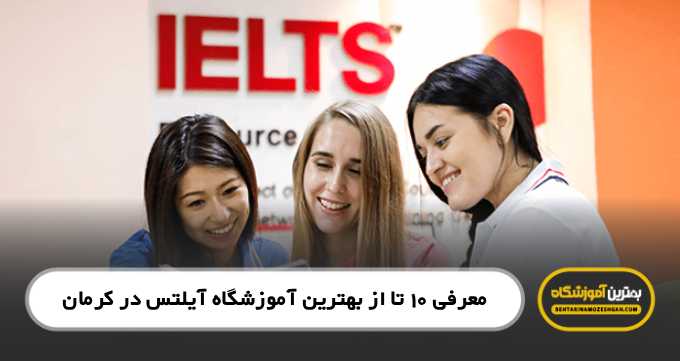 The-Best-IELTS-Institute-in-Kerman